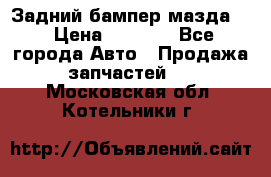 Задний бампер мазда 3 › Цена ­ 2 500 - Все города Авто » Продажа запчастей   . Московская обл.,Котельники г.